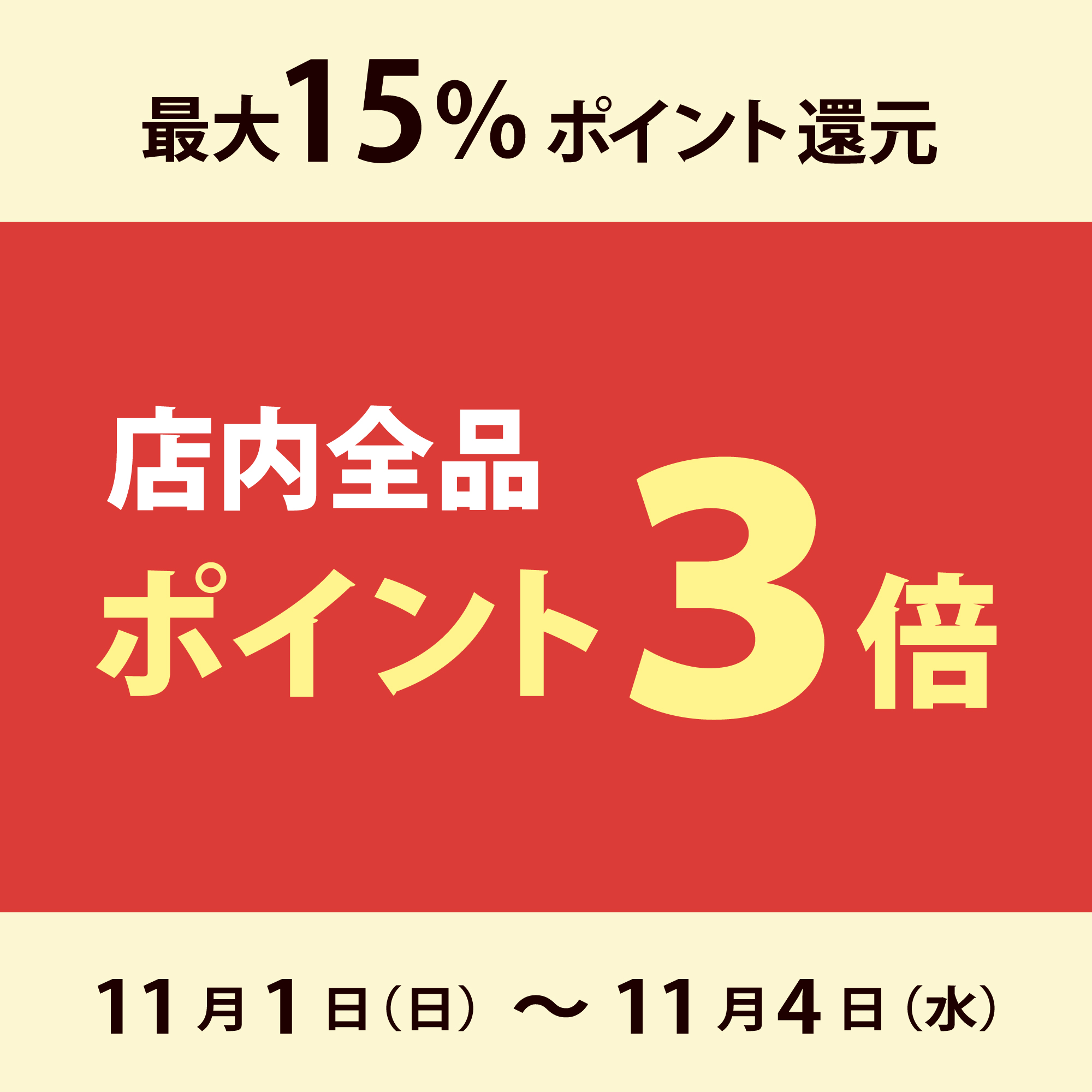 4日間限定★全品P3倍